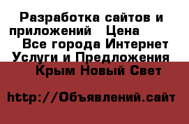 Разработка сайтов и приложений › Цена ­ 3 000 - Все города Интернет » Услуги и Предложения   . Крым,Новый Свет